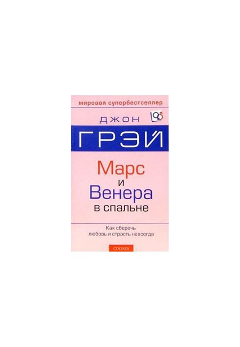 Марс и Венера в спальне
