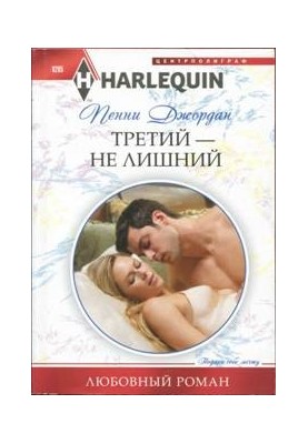 Третий — не лишний