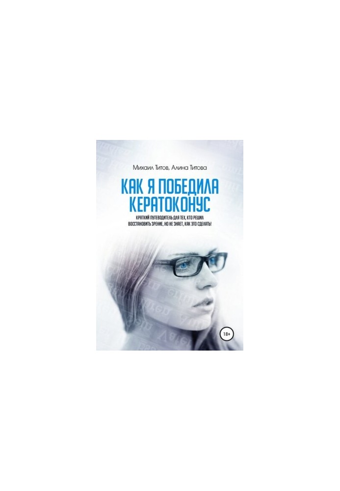 Как я победила кератоконус. Краткий путеводитель для тех, кто решил восстановить зрение, но не знает, как это сделать!