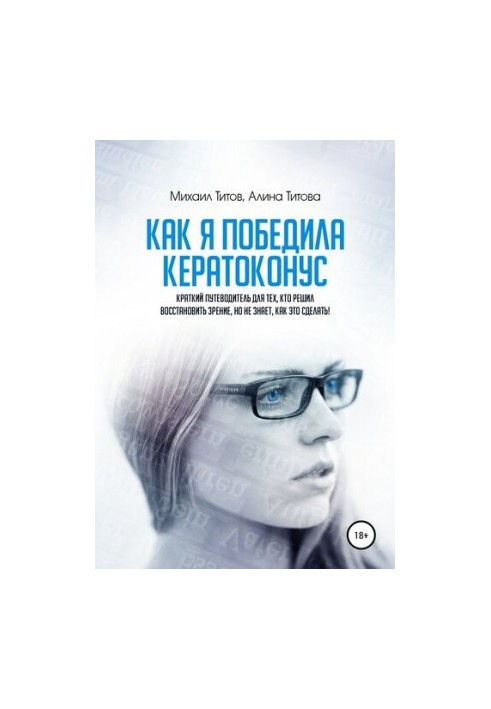 Как я победила кератоконус. Краткий путеводитель для тех, кто решил восстановить зрение, но не знает, как это сделать!