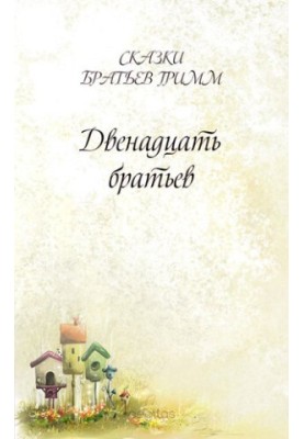 Двенадцать братьев