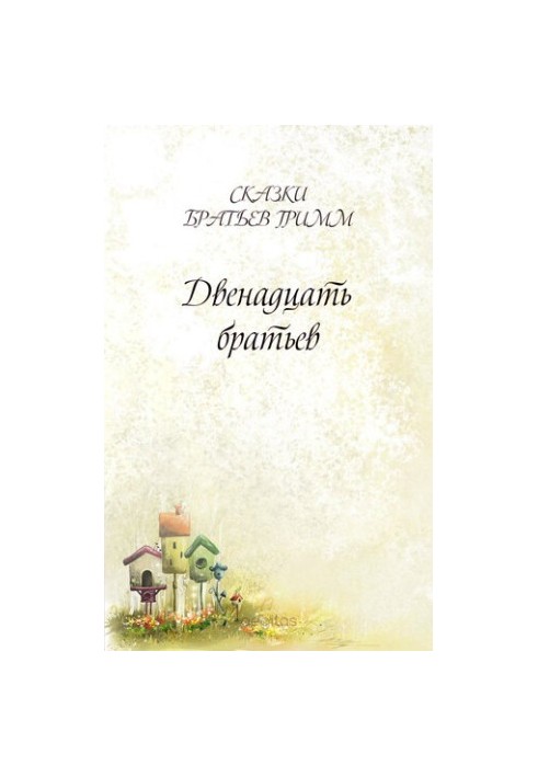 Двенадцать братьев