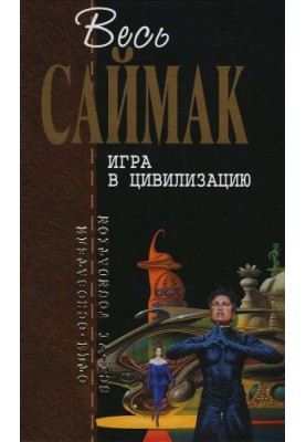 Гра в цивілізацію (журнальні ілюстрації)