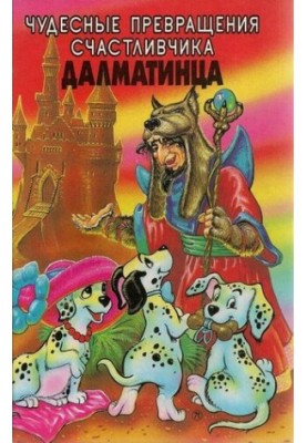 Miraculous transformations of the lucky Dalmatian