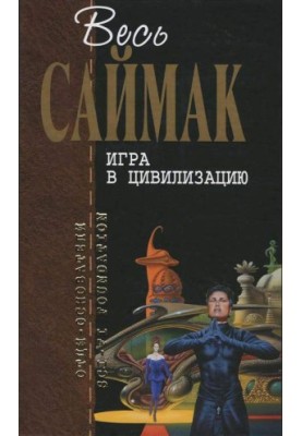 Игра в цивилизацию: Фантастические рассказы