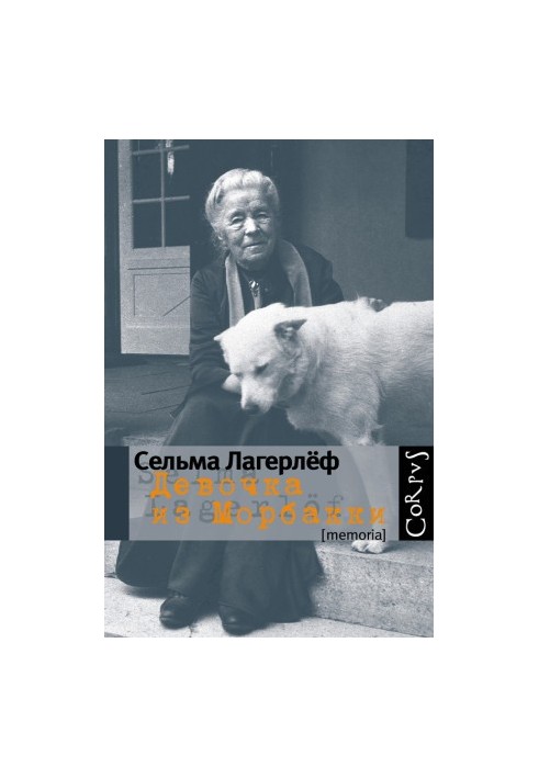 Девочка из Морбакки: Записки ребенка. Дневник Сельмы Оттилии Ловисы Лагерлёф