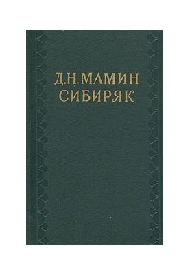 Собрание сочинений в десяти томах. Том 3. Горное гнездо