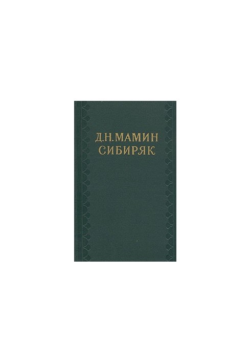Собрание сочинений в десяти томах. Том 3. Горное гнездо