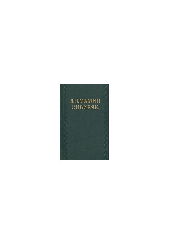 Collected works in ten volumes. Volume 2. Privalovsky millions
