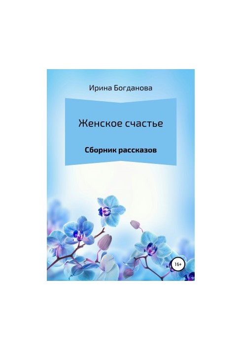 Women's happiness. A collection of stories
