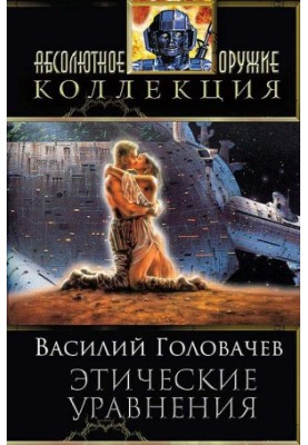Сборник "Этические уравнения"