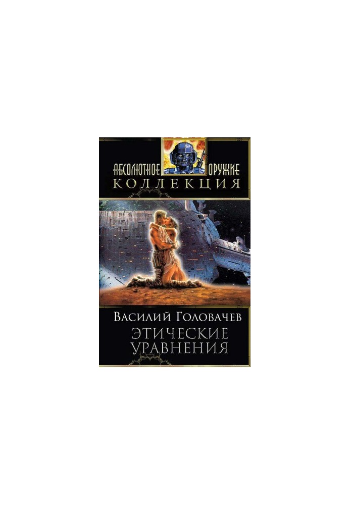 Сборник "Этические уравнения"