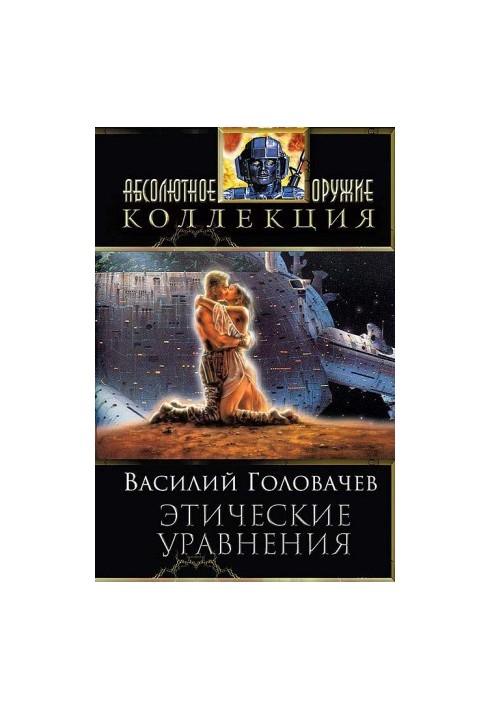 Сборник "Этические уравнения"