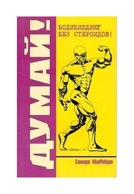 Думай! Бодибілдинг без стероїдів!