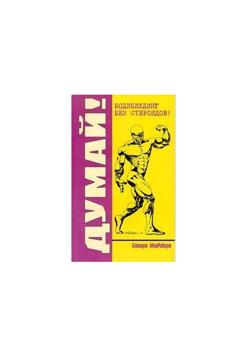 Думай! Бодибілдинг без стероїдів!