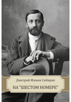 На "шестом номере"