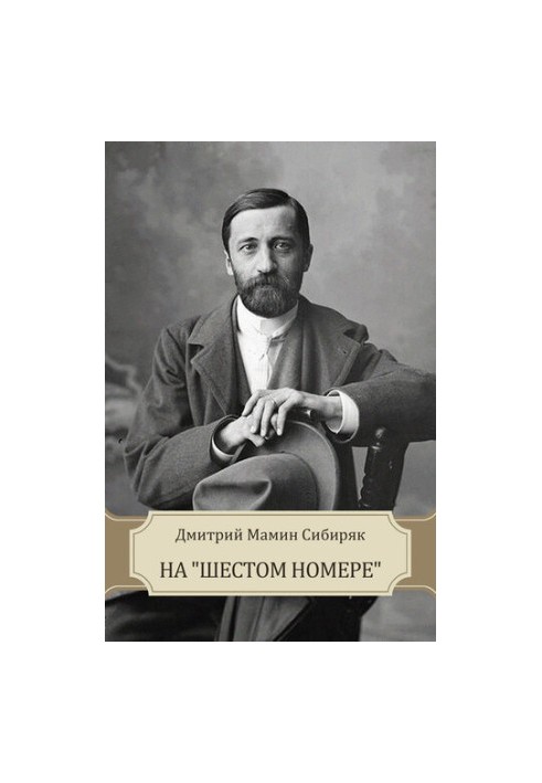 На "шестом номере"