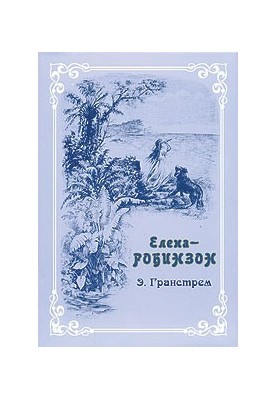 Э. Гранстрем. Елена-Робинзон. Приключения девочки на необитаемом острове.