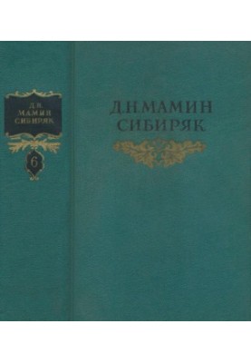 Собрание сочинений в 8 тт. Том 6 : Золото: Роман Повести, рассказы, сказки