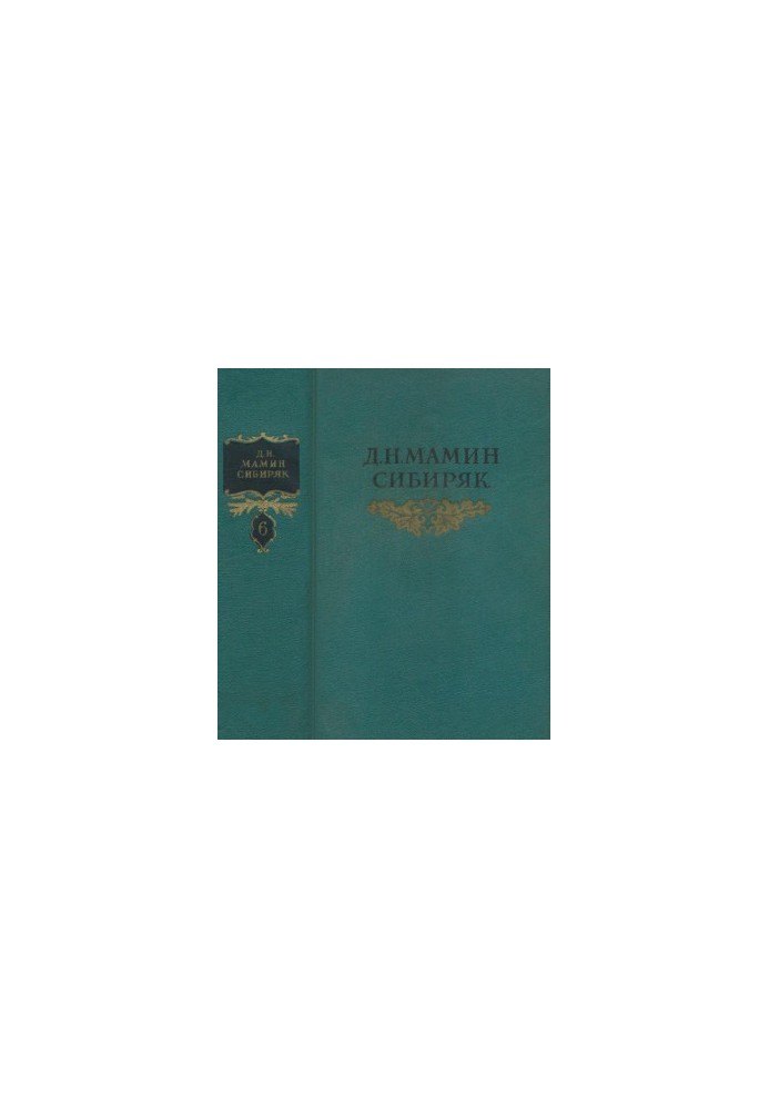 Собрание сочинений в 8 тт. Том 6 : Золото: Роман Повести, рассказы, сказки