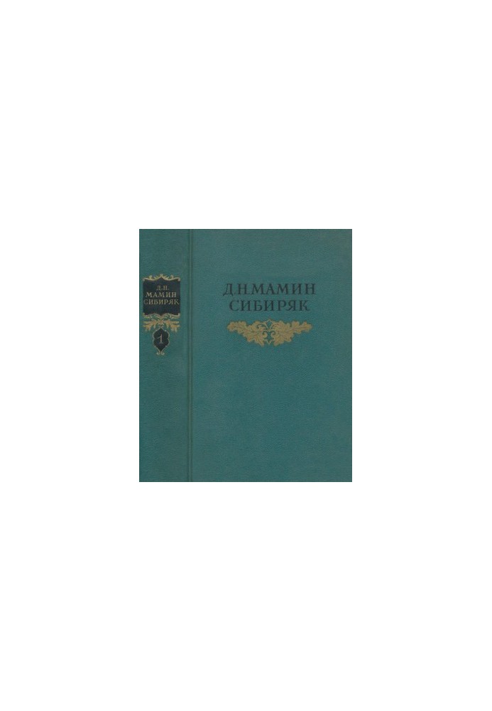 Собрание сочинений в 8 тт. Том 1 : Рассказы, очерки 1881–1883
