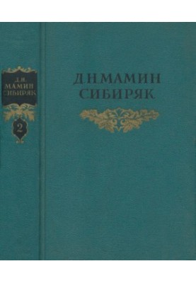 Собрание сочинений в 8 тт. Том 2 : Приваловские миллионы. Рассказы. 1884