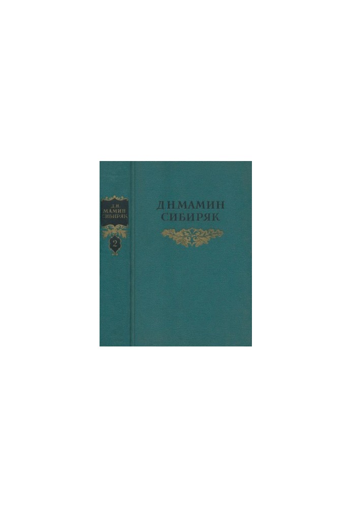 Собрание сочинений в 8 тт. Том 2 : Приваловские миллионы. Рассказы. 1884