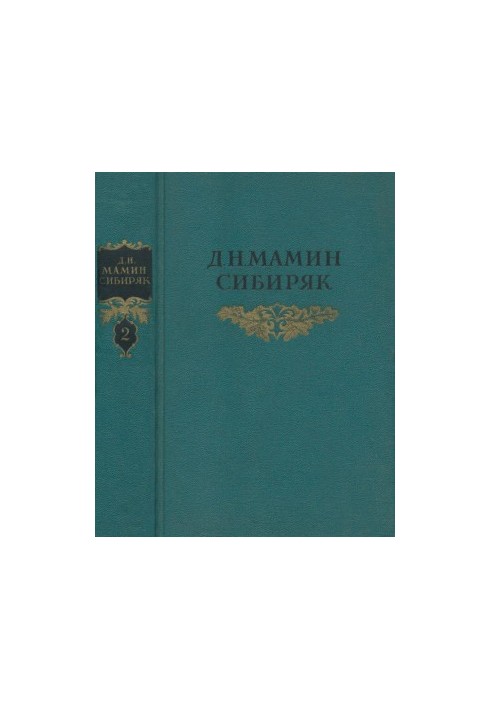 Собрание сочинений в 8 тт. Том 2 : Приваловские миллионы. Рассказы. 1884