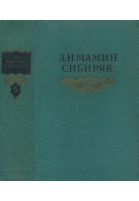 Собрание сочинений в 8 тт. Том 5 : Три конца: Уральская летопись Повести, рассказы. 1891