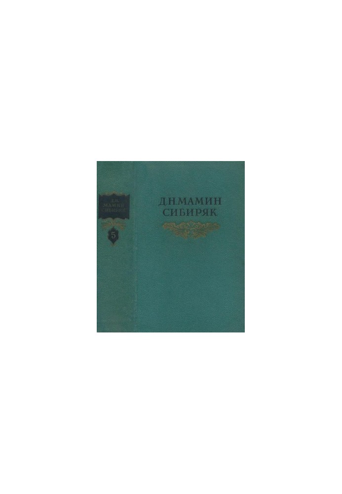 Собрание сочинений в 8 тт. Том 5 : Три конца: Уральская летопись Повести, рассказы. 1891