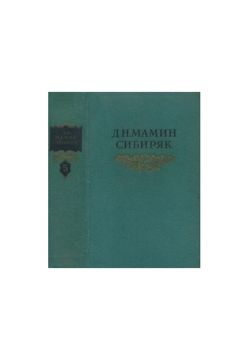 Собрание сочинений в 8 тт. Том 5 : Три конца: Уральская летопись Повести, рассказы. 1891