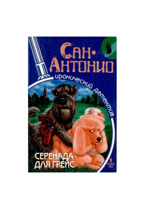 Серенада для Грейс