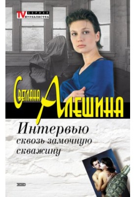 Интервью сквозь замочную скважину