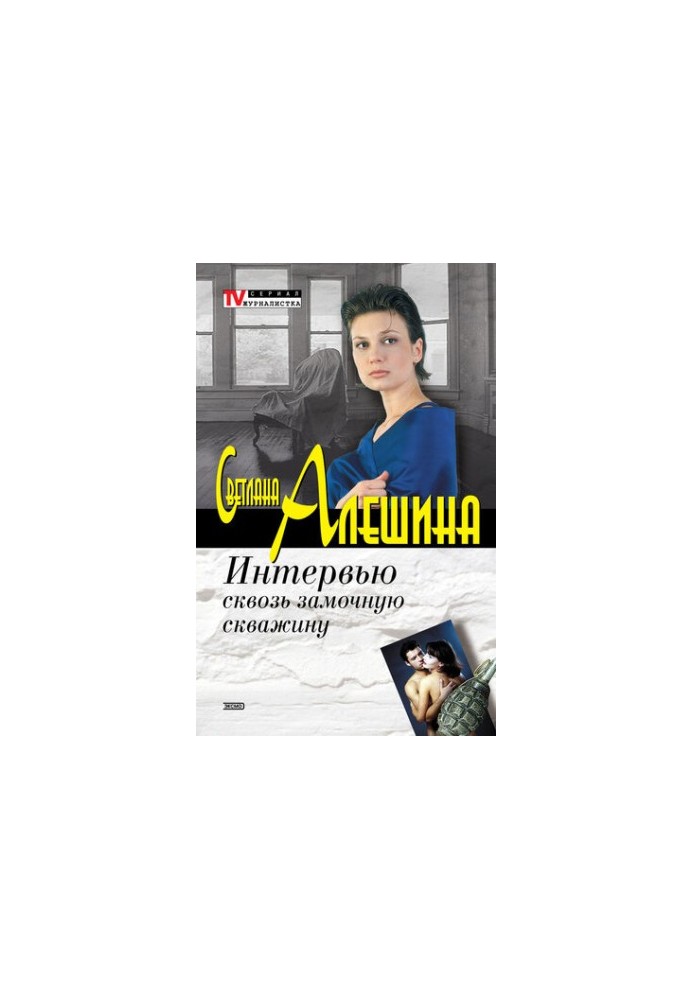 Интервью сквозь замочную скважину