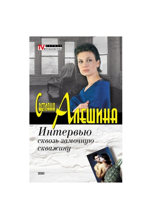 Интервью сквозь замочную скважину