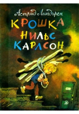 Крошка Нильс Карлсон