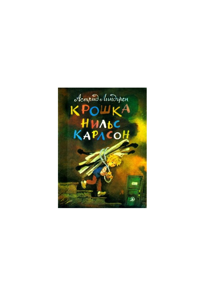 Крошка Нильс Карлсон