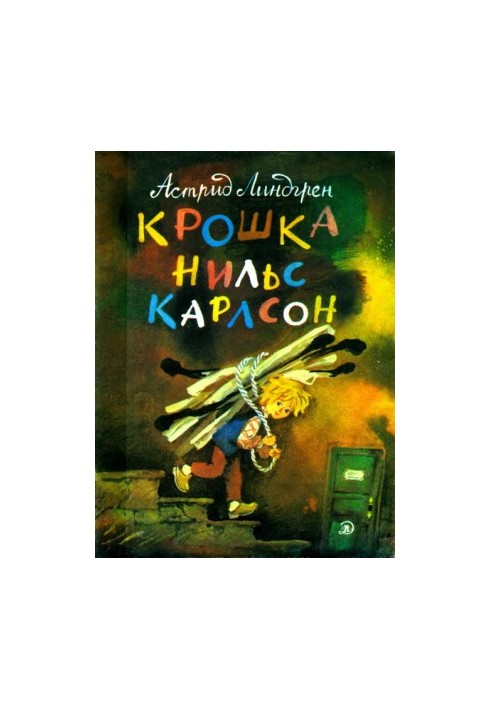 Крошка Нильс Карлсон