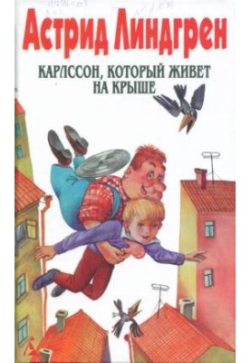 Крошка Нильс Карлсон (Сборник сказок)