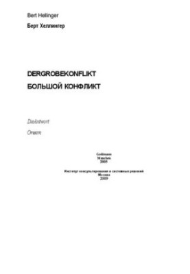 Большой конфликт: ответ