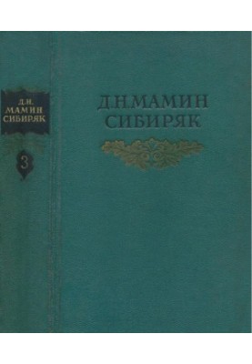 Собрание сочинений в 8 тт. Том 3 : Горное гнездо. Дикое счастье