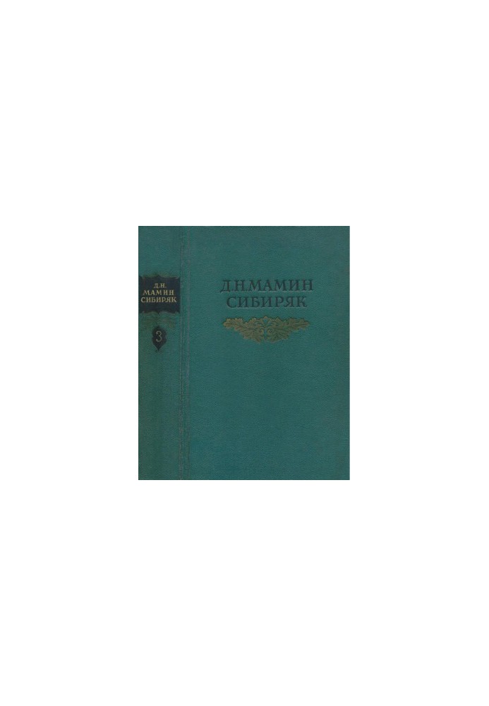 Собрание сочинений в 8 тт. Том 3 : Горное гнездо. Дикое счастье