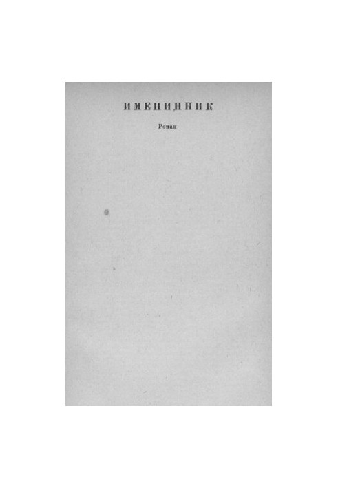 Именинник [Электронный ресурс] : Роман