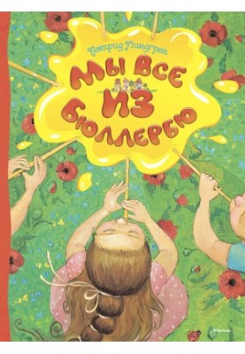 Мы все из Бюллербю (сборник)
