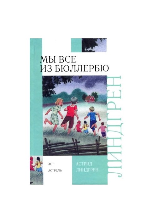 И снова о нас, детях из Бюллербю