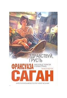 Здравствуй, грусть (Сборник)
