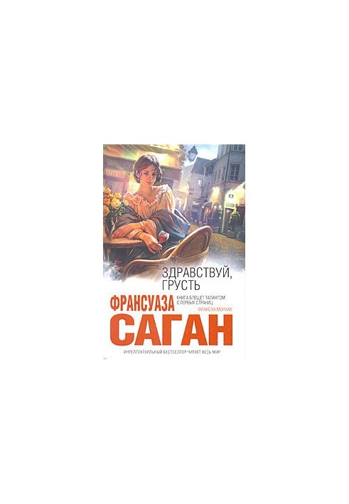 Здравствуй, грусть (Сборник)