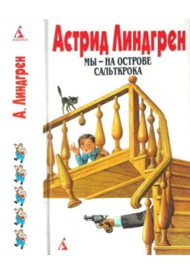 Собрание сочинений в 6 т. Том 5. Мы — на острове Сальткрока. Мадикен. Мадикен и Пимс из Юнибаккена