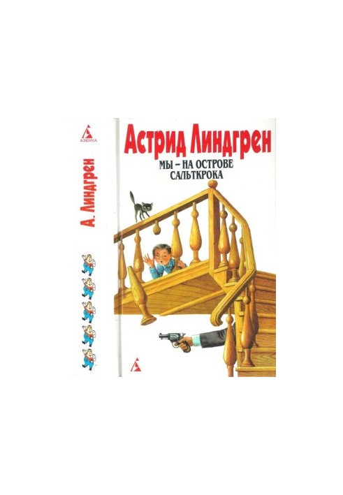 Собрание сочинений в 6 т. Том 5. Мы — на острове Сальткрока. Мадикен. Мадикен и Пимс из Юнибаккена