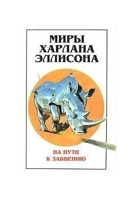 Worlds of Harlan Ellison. Volume Two - On the Way to Oblivion